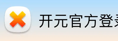 开元官方登录入口 Logo
