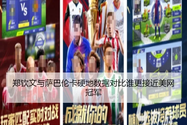 郑钦文与萨巴伦卡硬地数据对比谁更接近美网冠军