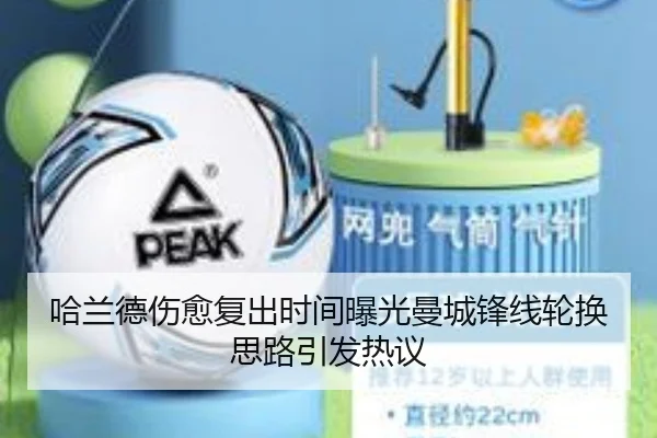 哈兰德伤愈复出时间曝光曼城锋线轮换思路引发热议